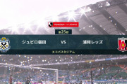 ◆Ｊ１◆25節 磐田×浦和 磐田守備崩壊！無慈悲なスコアで浦和完勝暫定7位浮上
