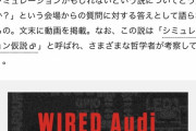 世の中は宇宙人が作ったコンピュータシミュレーションだと判明 現実の世界は外にある模様・・・