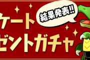 「アンケートプレゼントガチャ」結果発表！貂蝉、ギルガメッシュ、金剛夜叉明王、ハク、エアのどれかが当たるガチャ配布！