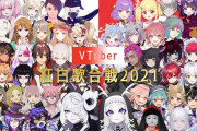 Vtuber お前らもちろん「Vtuber紅白歌合戦2021」見るよな？←知らないやつ多すぎて草