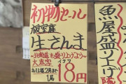 【新物】札幌では衝撃の“1尾18円”…にわかに列島沸かせた『サンマフィーバー』連日豊漁