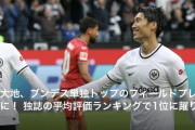 ◆朗報◆フランクフルトMF鎌田大地、キッカー平均採点でブンデス1位に！キングカマ爆誕