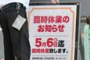【速報】大阪のパチンコ店、ついに全店休業