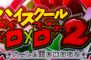【新台】コナミ「SハイスクールD×D2」スペック情報！純増3.0枚の低ベースAT機！