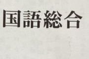 国語のテストで”誰も読まないであろう注意事項”を読み進めていった結果、とんでもないことが書かれている事が判明ｗｗｗｗ