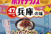 【デブに朗報】ご当地ポテトチップス、玉筋魚のくぎ煮味発売へｗｗｗｗ