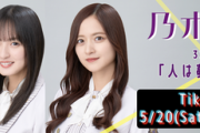 【速報】ついに『乃木坂青春選手権』に動きが！遠藤さくら・金川紗耶・池田瑛紗 TikTokLIVE 開催決定！！！