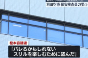 羽田空港の保安検査員、乗客の現金を盗み逮捕「70～80件くらいやった」