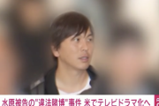 【速報】水原一平の賭博事件、テレビドラマ化へ
