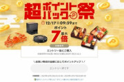 楽天市場｢超ポイントバック祭 最大41.5倍｣を開始