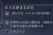 【ナイトレイン】鉄の目霜踏み遺物きたあああああ