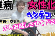病気？体が女体化する男性