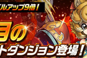 【パズドラ】「9月のクエストダンジョン」内容・報酬一覧公開！スキルレベルアップ率9倍の特別版！