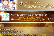 【FGO】デオンのスキル強化「自己暗示」が「白百合に輝きを」に変化。全体Aアップと強化解除耐性アップで高難易度で使えそう？