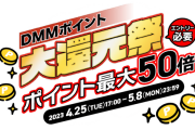 【一般】DMMポイント大還元祭開催中！