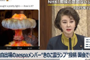 もう何言い訳してもダメだな　～　【産経新聞】 あの韓国女性グループのエスパ　8時15分紅白登場で「原爆投下を意図」説拡大…NHKは否定