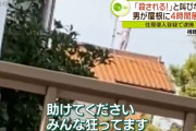 坂本龍馬（自称）「助けてくださいみんな狂ってます」マンションに侵入後他人の屋根に登り逮捕