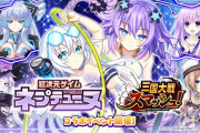 『三国大戦スマッシュ！』のネプテューヌコラボが開催！ PVも公開！