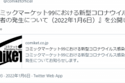 【悲報】コミケ99、スタッフ2名のコロナ陽性者が判明してしまう…