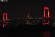 【画像あり】レインボーブリッジと都庁がレインボー点灯→赤色点灯に　虹保留から赤保留に降格とか不安しかないと話題に