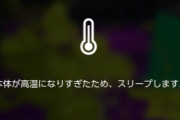 【緊急】Switchがすぐにオーバーヒートするんやが