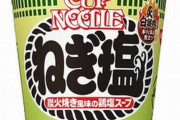 『カップヌードル ねぎ塩』が2月27日から新登場！美味そおおおおお