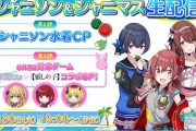 【シャニマス】推しの子コラボ第二弾、生配信！！！本日19時より