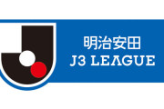 J3チームの「残留」はちょっとJ1やJ2とは意味合い違うから必死よね
