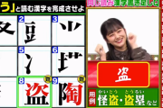 欅坂46原田葵、ゴールデン番組ソロ出演！「漢字書き足しクイズ」を難なく正解！【くりぃむクイズ ミラクル9】