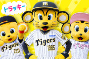 阪神、「トラッキー」「ラッキー」「キー太」に続く第4の新マスコット誕生へ　トラッキーの親族か？