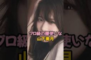 プロ級の腰使いな山下美月 #乃木坂46