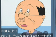 【衝撃画像】『サザエさん』磯野波平の給料、実はとんでもなくヤバい額だったｗｗｗｗｗｗ
