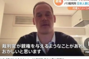 フランスの裁判所、「日本人妻が子ども2人をフランス人男性に会わせないのは未成年者略取の疑いがある」と日本人妻に逮捕状