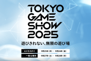 東京ゲームショウ、チケット完売なのに一般来場者数が予想より数万人少ないのは何でだ？【不思議】