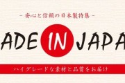もはや「日本製」を選ぶメリットって何もないよな