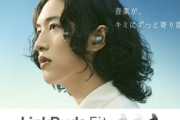ソニー､WF-1000XM5と同じドライバとプロセッサ搭載イヤホン｢LinkBuds Fit｣と新型の穴あきイヤホン｢LinkBuds Open｣を発売
