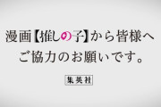 【悲報】推しの子公式「原作漫画読んでるオタクくん。公共の場で推しの子の話するの───禁止ねｗ」ﾆﾁｬｧ