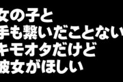 女の子と手も繋いだことないキモオタだけど人生を変えたい