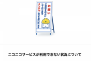 【悲報】ニコニコ現役社員Aさん「アクセス権なども奪われている状況」