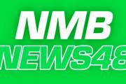 【東由樹/加藤夕夏/河野奈々帆】1月31日にLINE LIVEで配信された「NMB NEWS48」の内容など。