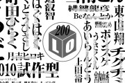 【速報】コミックLO、200号記念で連載陣が豪華すぎるwwww