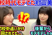 村山美羽が高校時代にモテてた話を聞いて衝撃を受ける石森璃花【文字起こし】櫻坂46