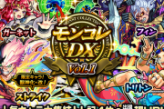 【モンスト】※歓喜※これは引くしかねぇ!?あのキャラPU!!明日12時(正午)～ガチャ「モンコレDX」開催ｸﾙ━━━━(ﾟ∀ﾟ)━━━━!!