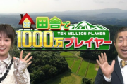 【乃木坂46】9月15日「田舎で1000万プレイヤー」にかずみん！