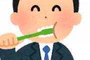 お前らって毎日歯磨きしてる？？？？？？？？？？？？？