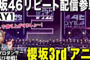 【櫻坂46】3rd YEAR ANNIVERSARY LIVE/ リピート配信「DAY1」皆さんで一緒に観ましょう！！【生配信ライブ】