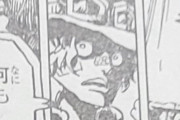 【悲報】今週のワンピ、革命軍サボが逝くｗｗｗｗｗｗｗｗｗｗ