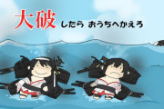 【艦これ】大破進軍の警告ってやっぱり欲しい？