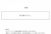 【画像】藝大の入学試験問題がヤバすぎると話題にWiWiWiWiW