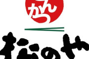とんかつ松のやとかいうなんだかんだ助かる店